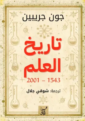 تاريخ العلم 2001-1543